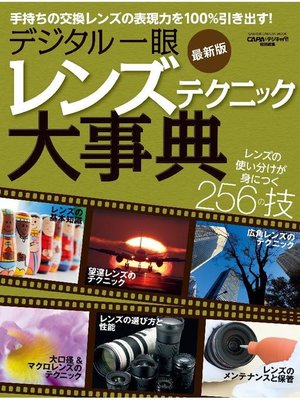 cover image of デジタル一眼 レンズテクニック大事典 最新版: 本編